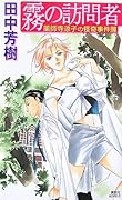 霧の訪問者 薬師寺涼子の怪奇事件簿