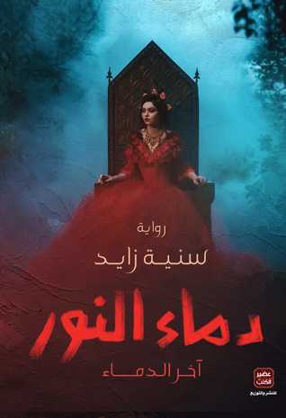 دماء النور (Paperback)