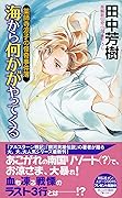 薬師寺涼子の怪奇事件簿 海から何かがやってくる