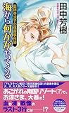 薬師寺涼子の怪奇事件簿 海から何かがやってくる
