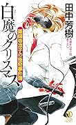薬師寺涼子の怪奇事件簿 白魔のクリスマス