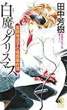 薬師寺涼子の怪奇事件簿 白魔のクリスマス 薬師寺涼子の怪奇事件簿 白魔のクリスマス