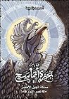 حكايات بحيرة التماسيح2- مملكة الجبل الأخضر - عصر النور
