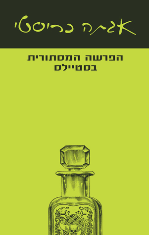 הפרשה המסתורית בסטיילס