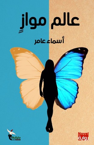 عالم مواز