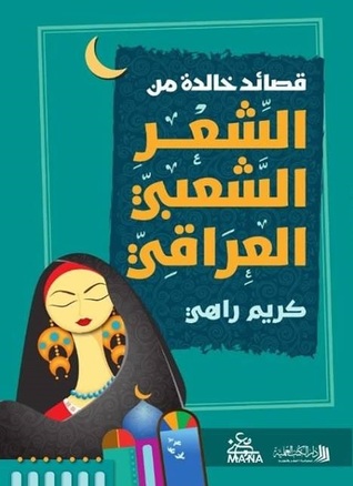 قصائد خالدة من الشعر الشعبي العراقي (Paperback)