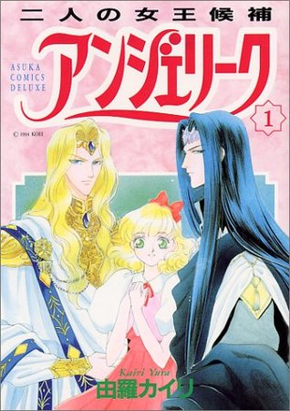 アンジェリーク 1, 二人の女王候補 (Angelique, #1)