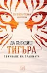Да събудиш тигъра...