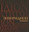 Эпиктет. Энхириди...