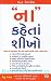 Na Kehta Shikho (Gujarati B...