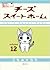 チーズスイートホーム 12