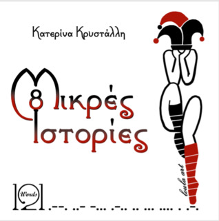 8 μικρές ιστορίες by Κατερίνα Κρυστάλλη (#2)