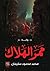 ممر الهلاك by محمد محمود سليمان