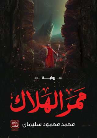 ممر الهلاك (Paperback)