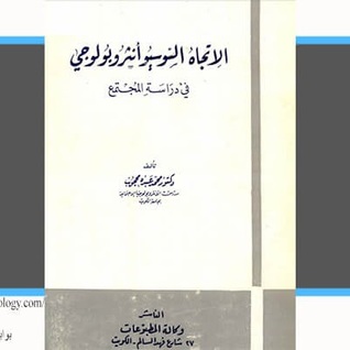 الاتجاه السوسيو أنثروبولوجي في دراسة المجتمع