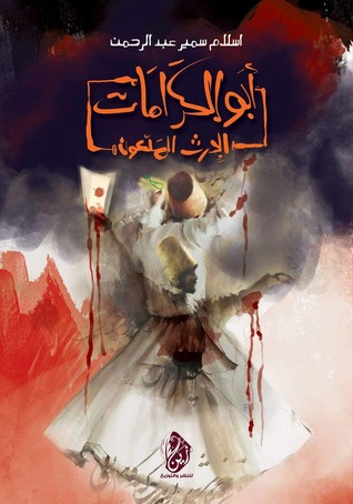 أبو الكرامات (Unknown Binding)