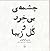 چشمه‌ی بی‌خرد و گل زیبا by حسن کیائیان