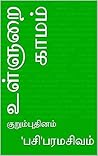 உள்ளுறை காமம்: குறும்புதினம் (Tamil Edition)