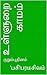 உள்ளுறை காமம்: குறும்புதினம் (Tamil Edition)