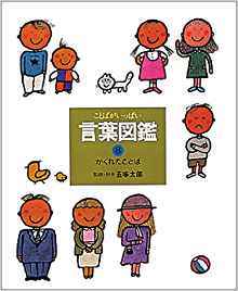 かくれたことば By Taro Gomi