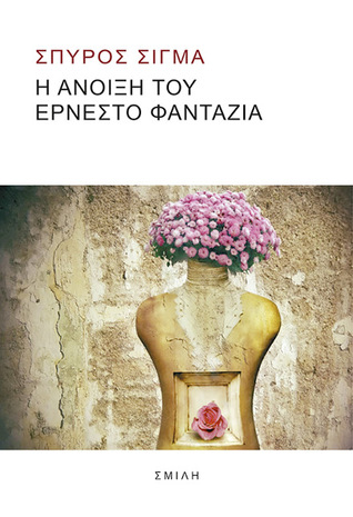 Η άνοιξη του Ερνέστο Φαντάζια (Paperback)