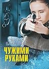 Чужими руками (Russian Edition)