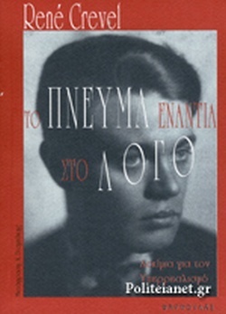 Το πνεύμα ενάντια στο λόγο