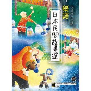 樂讀日本民間故事選【日中對照】（25K+朗讀MP3）