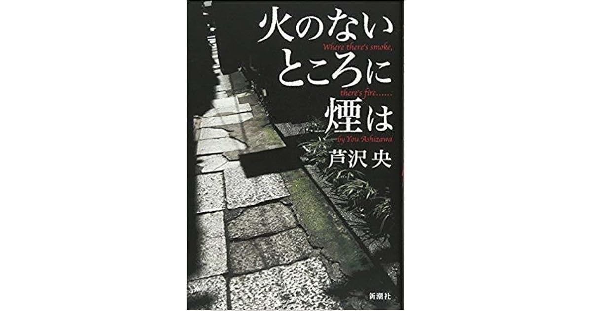 激安アウトレット 火のないところに煙は 文学 小説 Ictloket Nl