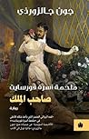 صاحب الملك: ملحمة...