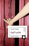 صاحب البيت by لطيفة الزيات