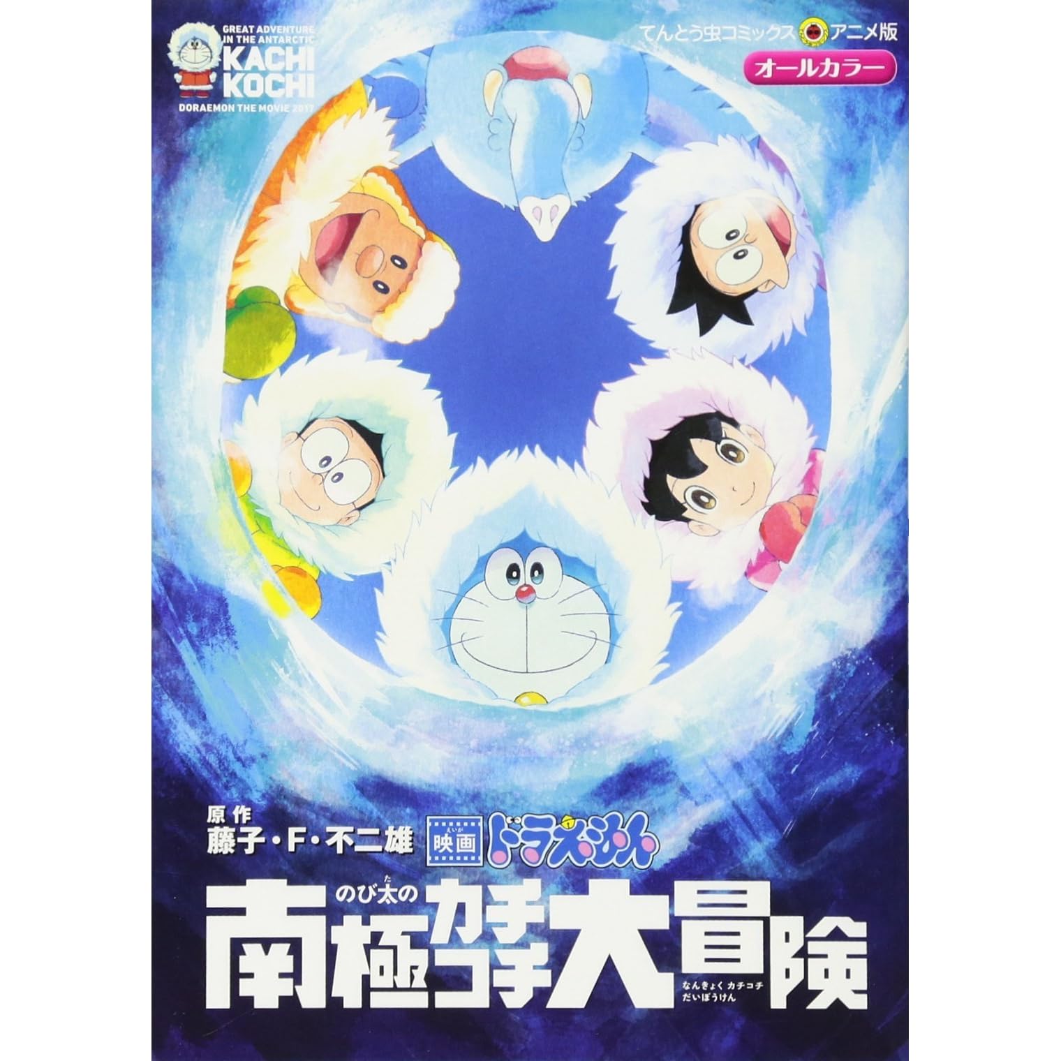 映画ドラえもん のび太の南極カチコチ大冒険 Eiga Doraemon Nobita No Nankyoku Kachi Kochi Daibouken By Fujiko F Fujio