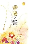 華陽之誓 池田SGI會長 指導集 (Chinese Edition)
