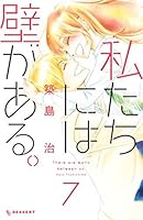 私たちには壁がある ７ By 築島治