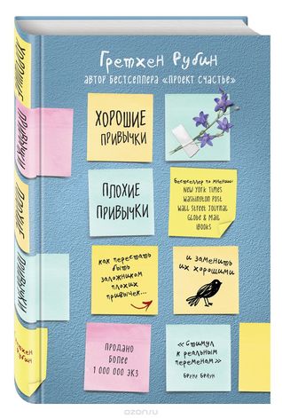 Хорошие привычки, плохие привычки. Как перестать быть заложником плохих привычек и заменить их хорошими (Hardcover)