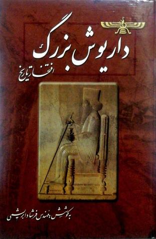 داریوش بزرگ افتخار تاریخ