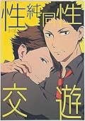 性純同性交遊 [Jōjun dōsei kōyū]