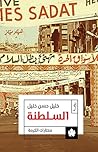 السلطنة by خليل حسن خليل السلطنة by خليل حسن خليل