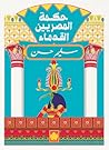 حكمة المصريين القدماء by سليم حسن حكمة المصريين القدماء by سليم حسن