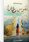 نفوس مظلمة