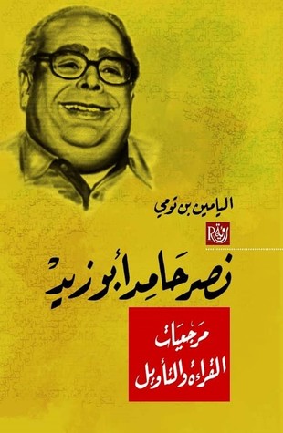 نصر حامد أبو زيد مرجعيات القراءة والتأويل