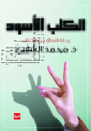 الكلب الأسود .. رحلة التعافي من الاكتئاب (Paperback)