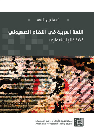 اللغة العربية في النظام الصهيوني: قصّة قناع استعماري