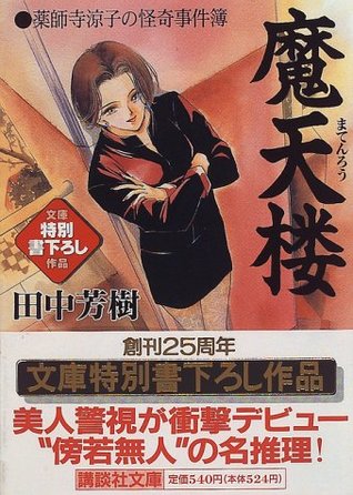 魔天楼　薬師寺涼子の怪奇事件簿