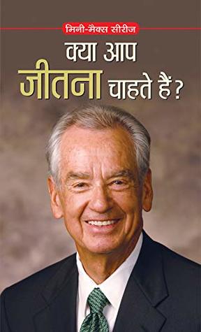 KYA AAP JEETNA CHAHATE HAI