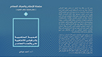 أهمية المذهبية الفقهية وأثر اللامذهبية على واقعنا المعاصر