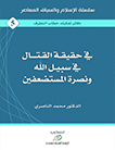 في حقيقة القتال في سبيل الله ونصرة المستضعفين