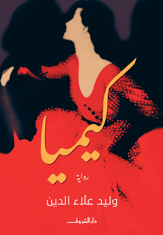 كيميا (Kindle Edition)