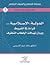 الدولة الإسلامية - قراءة في...
