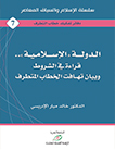 الدولة الإسلامية - قراءة في الشروط وبيان تهافت الخطاب المتطرف